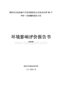 XX商住小区环境影响报告表.pdf
