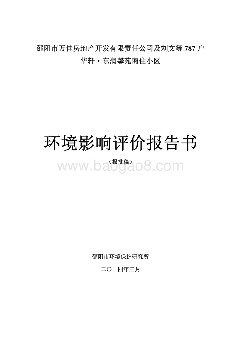 XX商住小区环境影响报告表.pdf_第1页