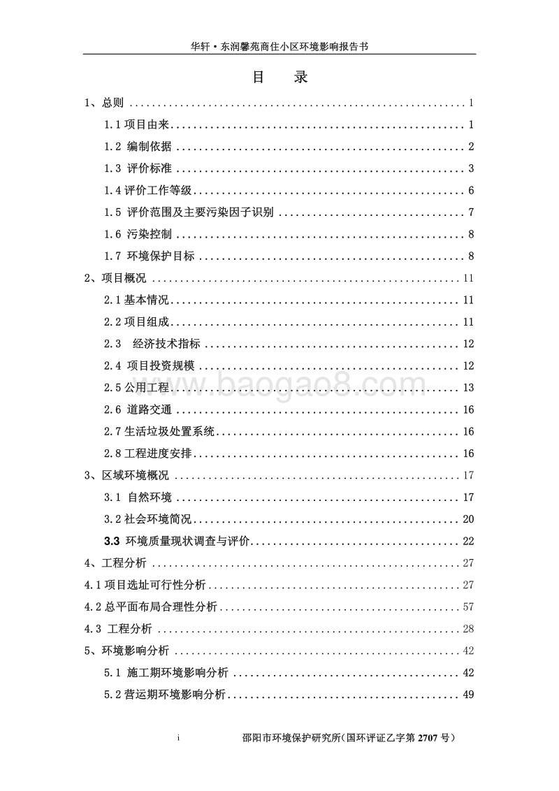 XX商住小区环境影响报告表.pdf_第2页