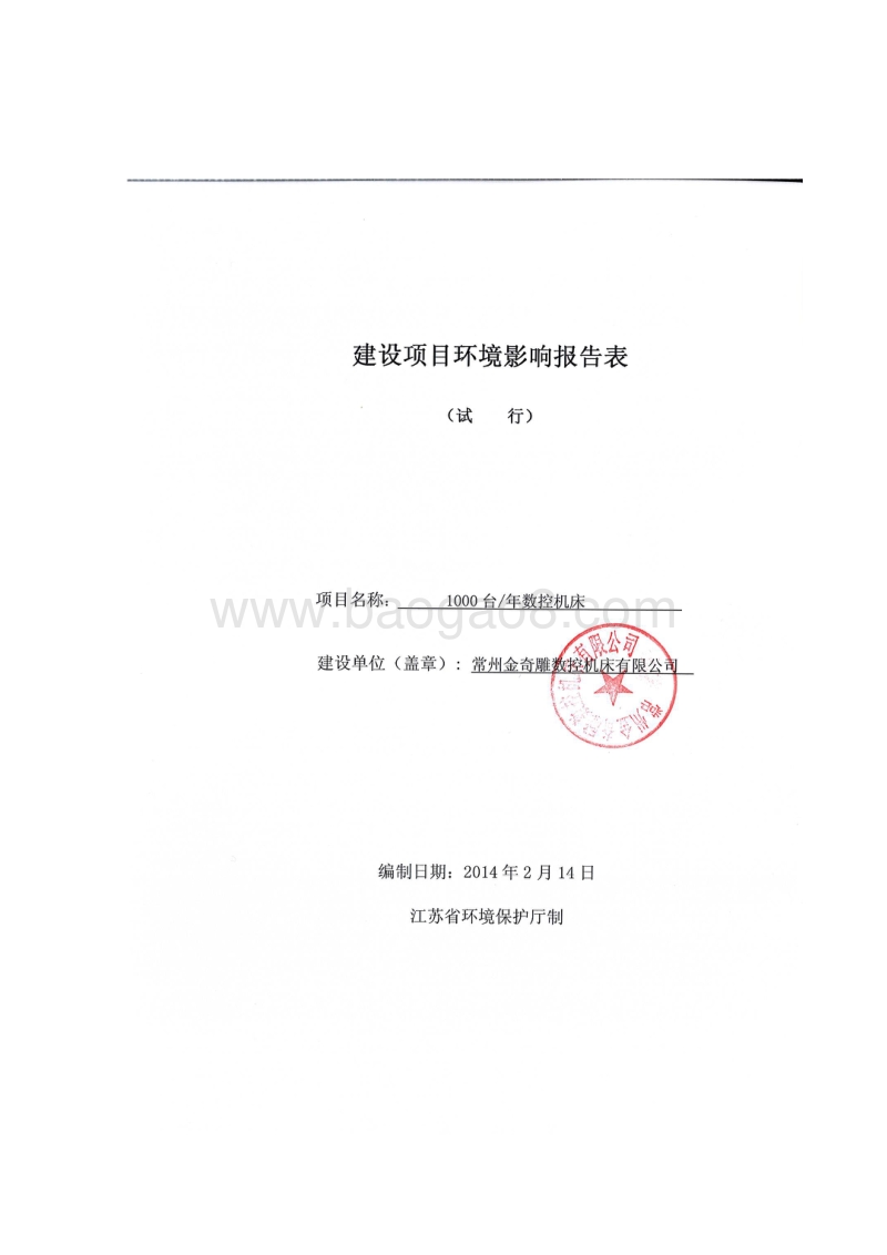 XX公司数控机床项目环境影响评估报告表.pdf_第1页