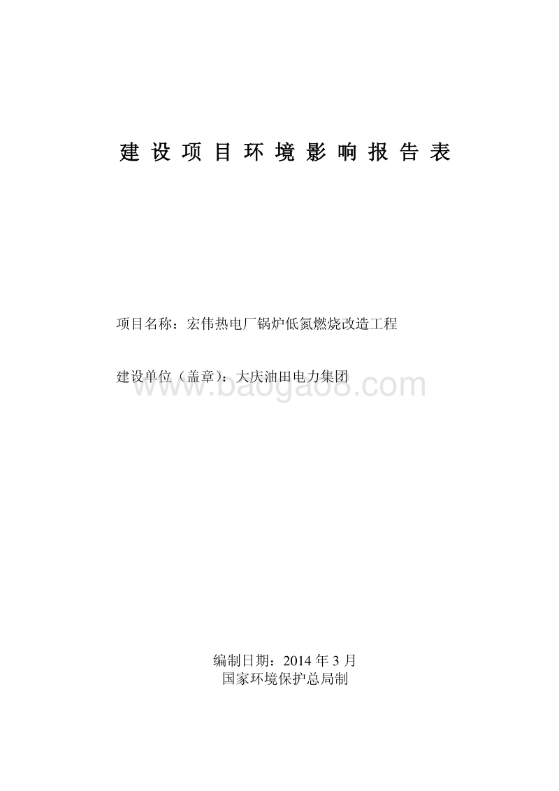 XX热电厂锅炉低氮燃烧改造工程环境影响评估报告表.pdf_第1页