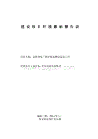 XX热电厂锅炉低氮燃烧改造工程环境影响评估报告表.pdf