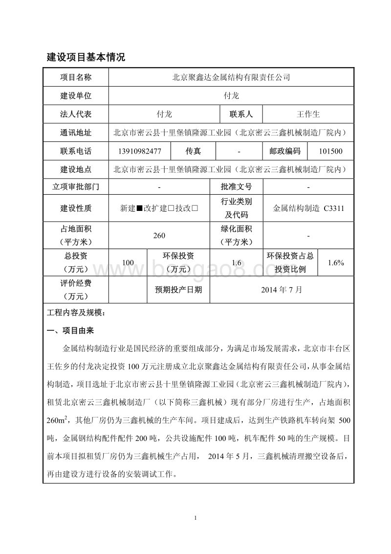 XX金属结构公司环境影响评价报告表.pdf_第1页