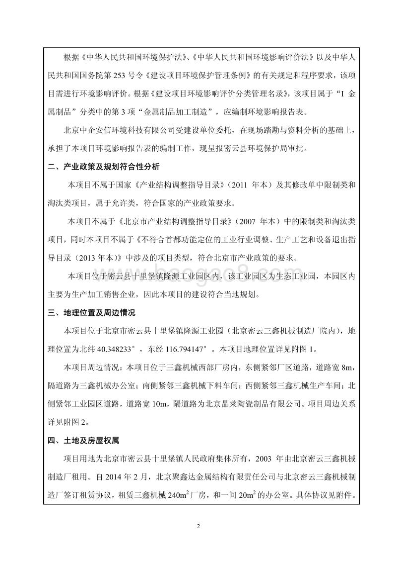 XX金属结构公司环境影响评价报告表.pdf_第2页