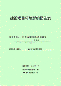 XX卫生院业务用房扩建工程环境影响评估报告表.doc
