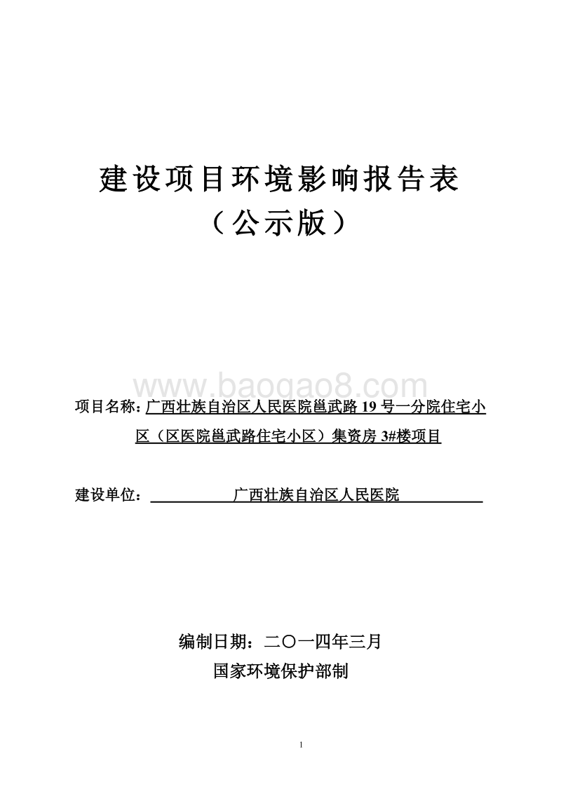 XX住宅小区集资房环境影响评价报告表.pdf_第1页