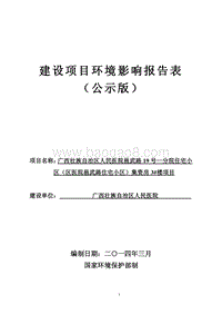 XX住宅小区集资房环境影响评价报告表.pdf