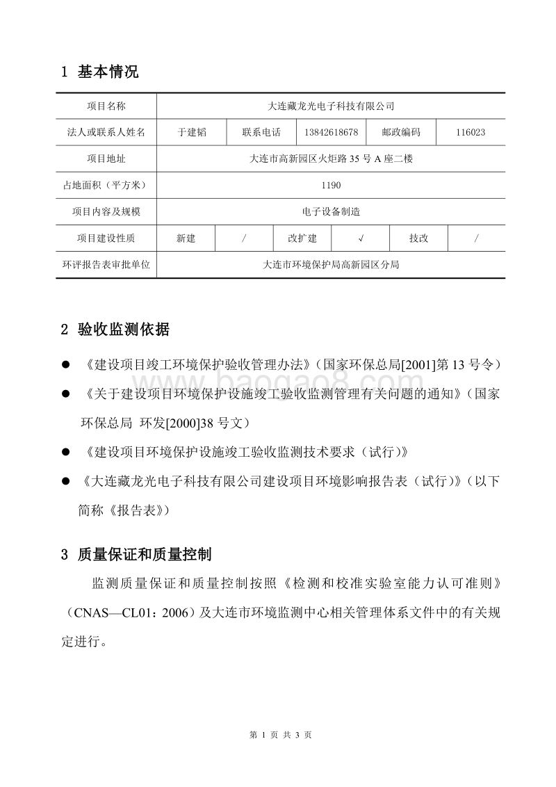 XX电子科技公司建设项目环境影响评价报告表.pdf_第4页