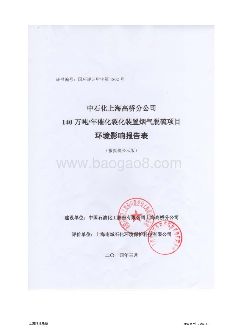 XX公司烟气脱硫项目环境影响评价报告表 (2).pdf_第1页