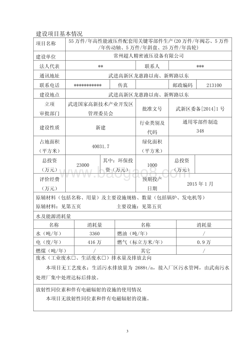 XX公司液压件配套用关键零部件生产项目环境影响评估报告表.pdf_第3页