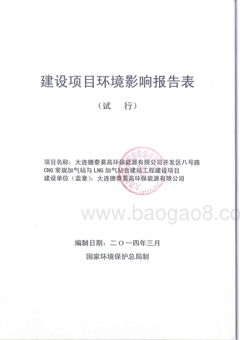 XX能源公司加气站工程建设项目环境影响评价报告表.pdf_第2页