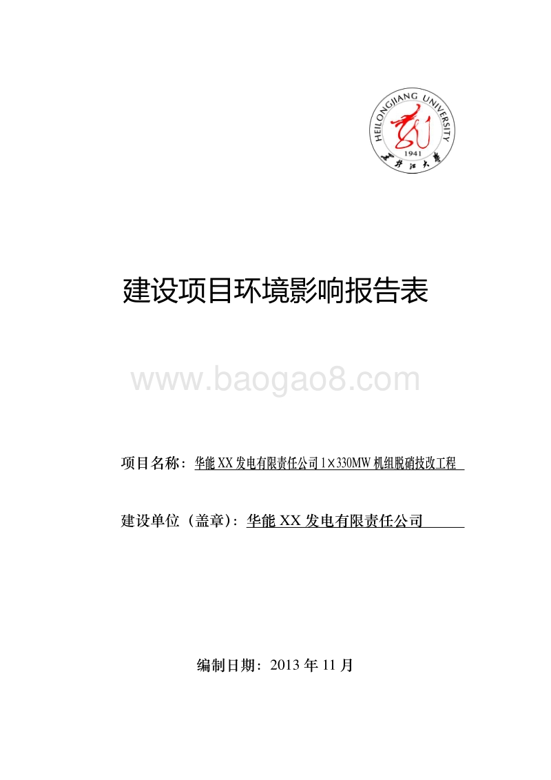 XX发电公司机组脱硝技改工程环境影响评价报告表.doc_第1页