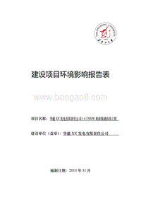 XX发电公司机组脱硝技改工程环境影响评价报告表.doc