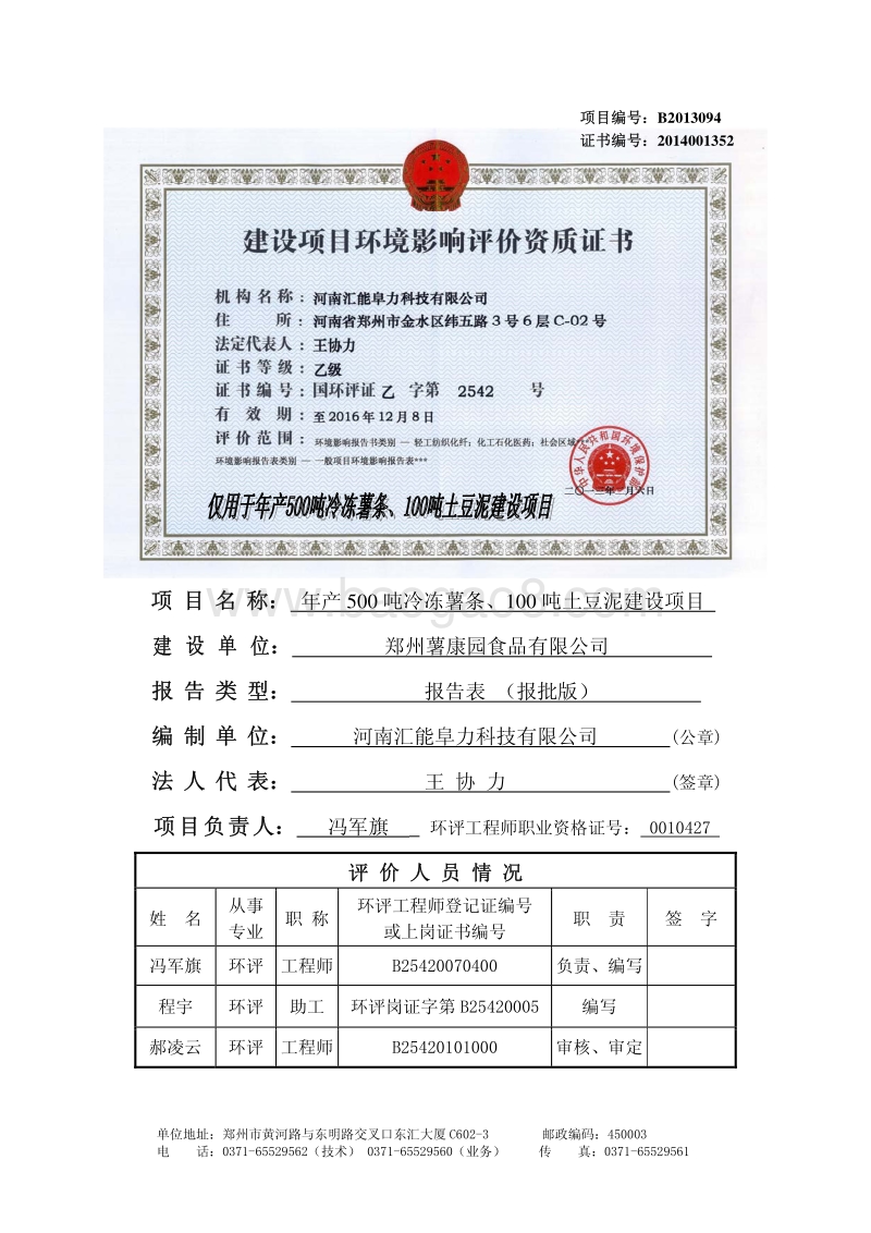 XX厂冷冻薯条土豆泥建设项目环境影响评价报告表.pdf_第1页