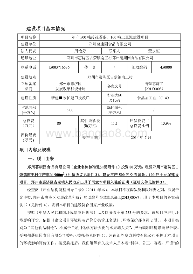 XX厂冷冻薯条土豆泥建设项目环境影响评价报告表.pdf_第4页