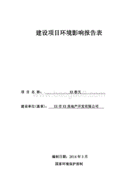 XX房地产项目环境影响报告表.doc