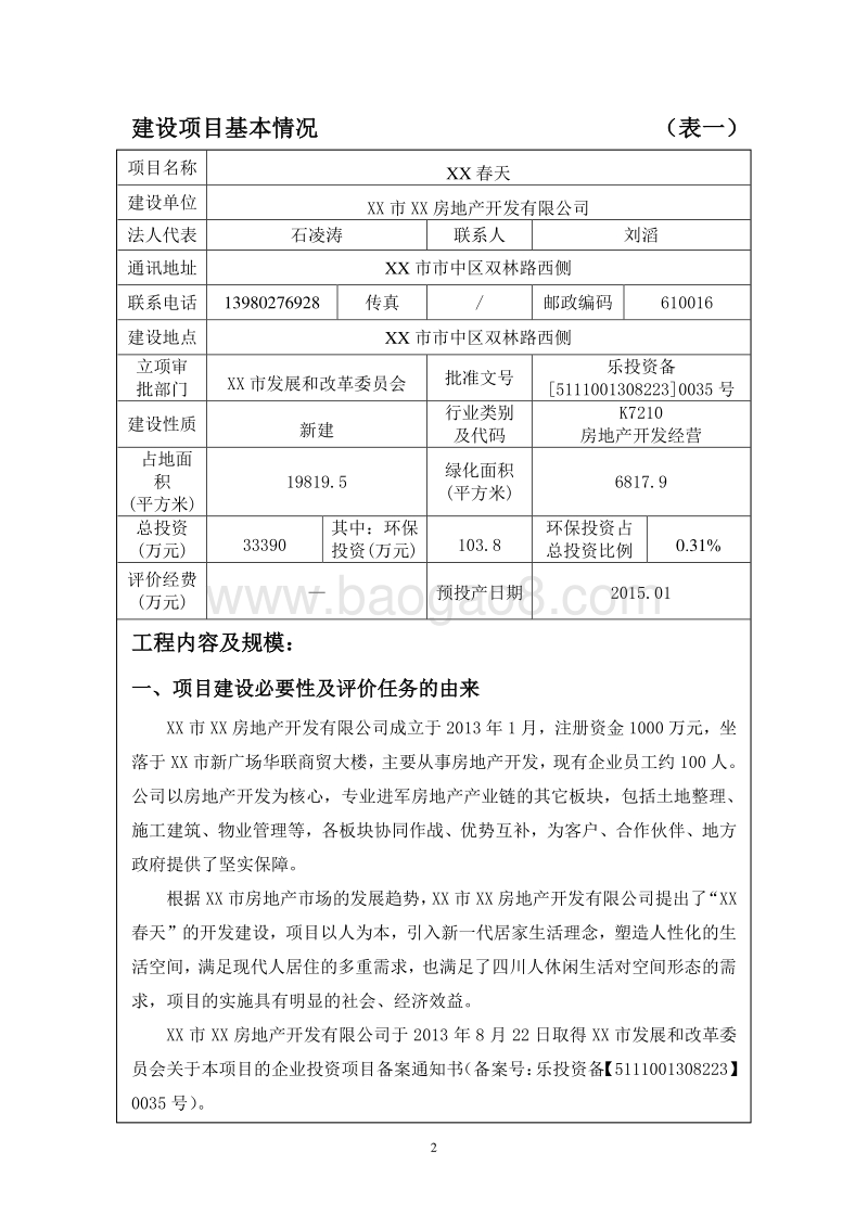 XX房地产项目环境影响报告表.doc_第3页