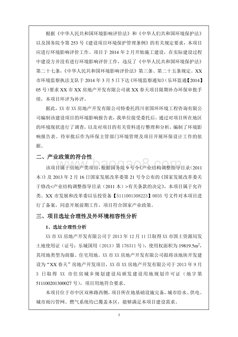 XX房地产项目环境影响报告表.doc_第4页