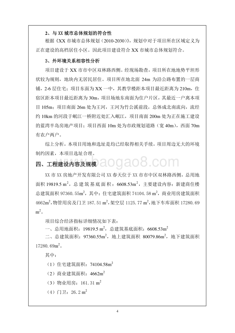 XX房地产项目环境影响报告表.doc_第5页