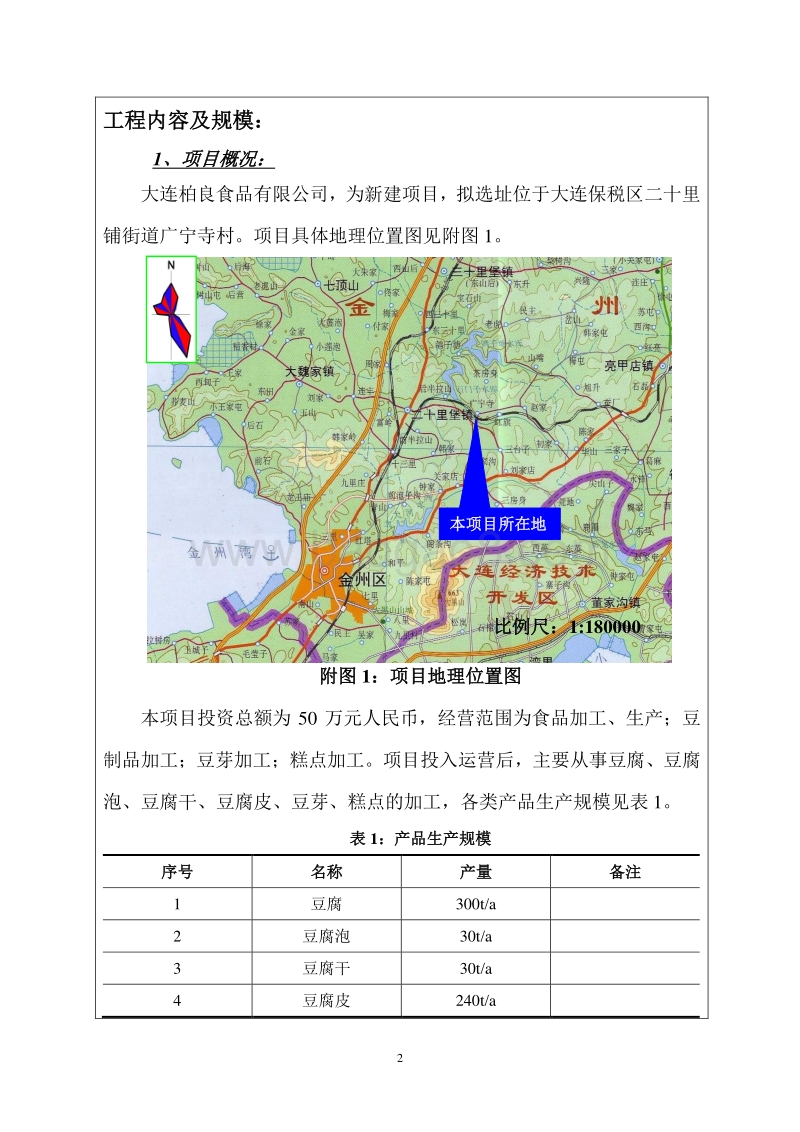 XX公司豆腐环境影响评价报告表.pdf_第2页