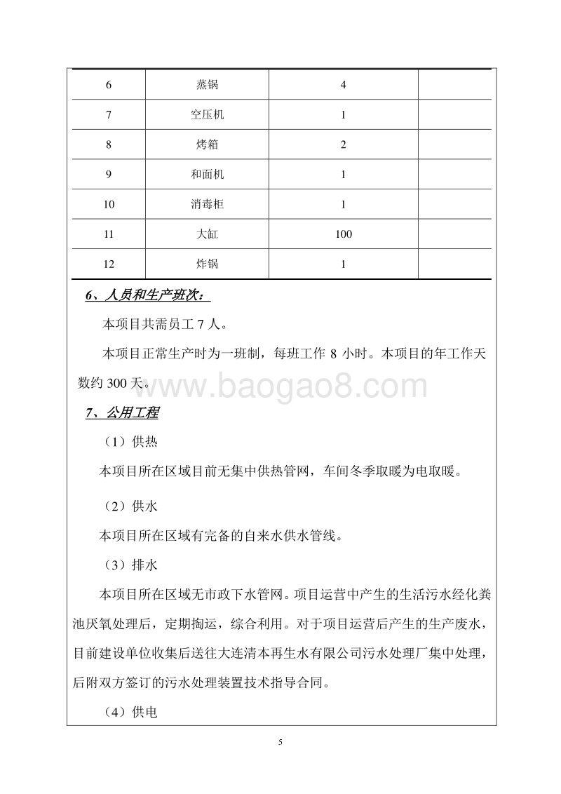 XX公司豆腐环境影响评价报告表.pdf_第5页