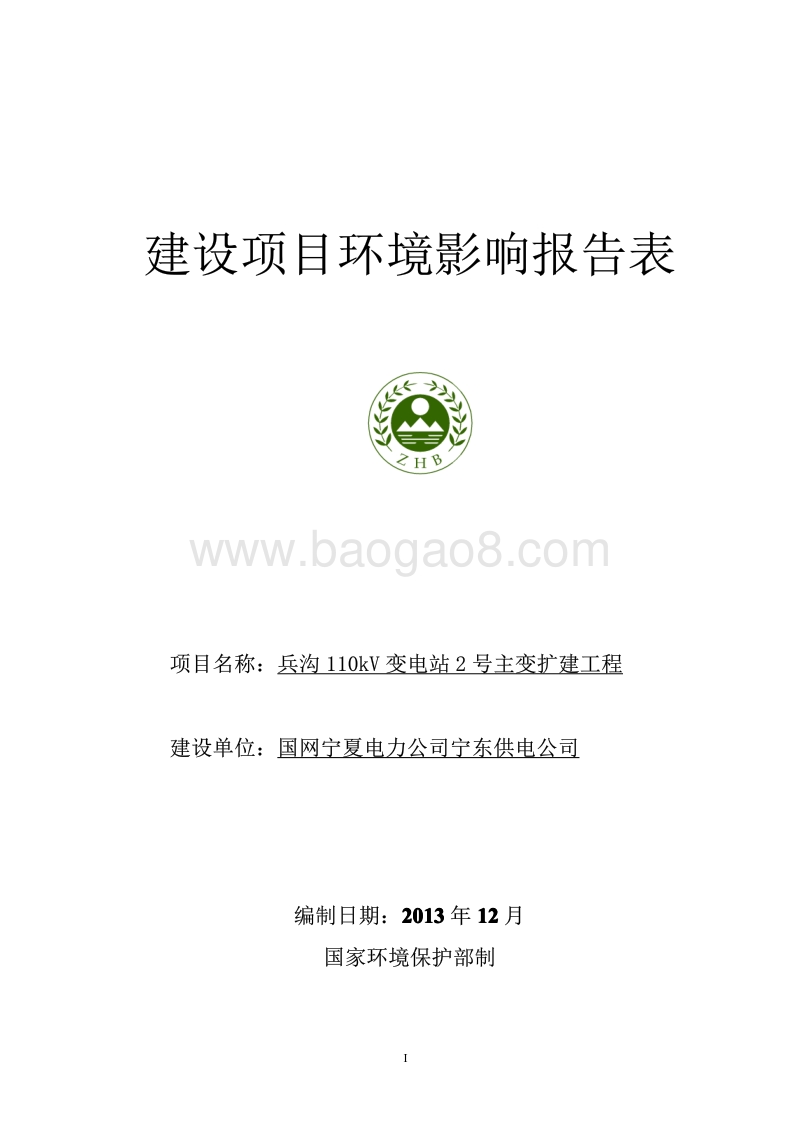 XX变电站扩建工程环境影响评价报告表 (2).pdf_第1页