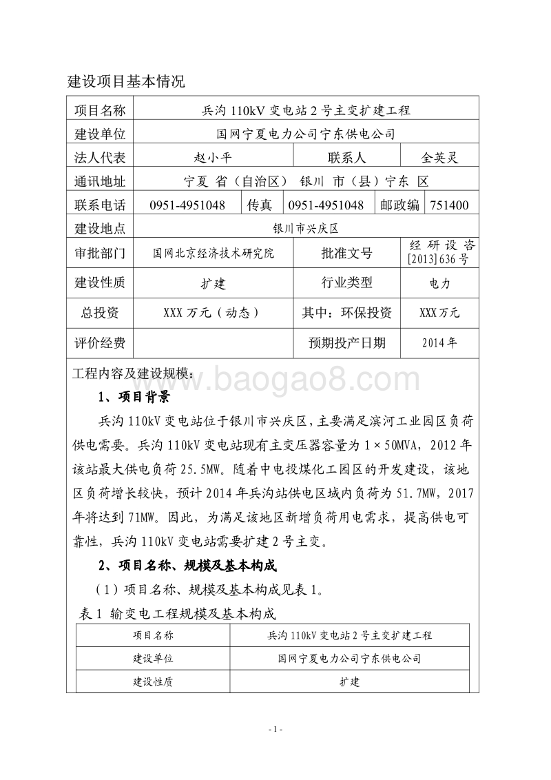 XX变电站扩建工程环境影响评价报告表 (2).pdf_第3页
