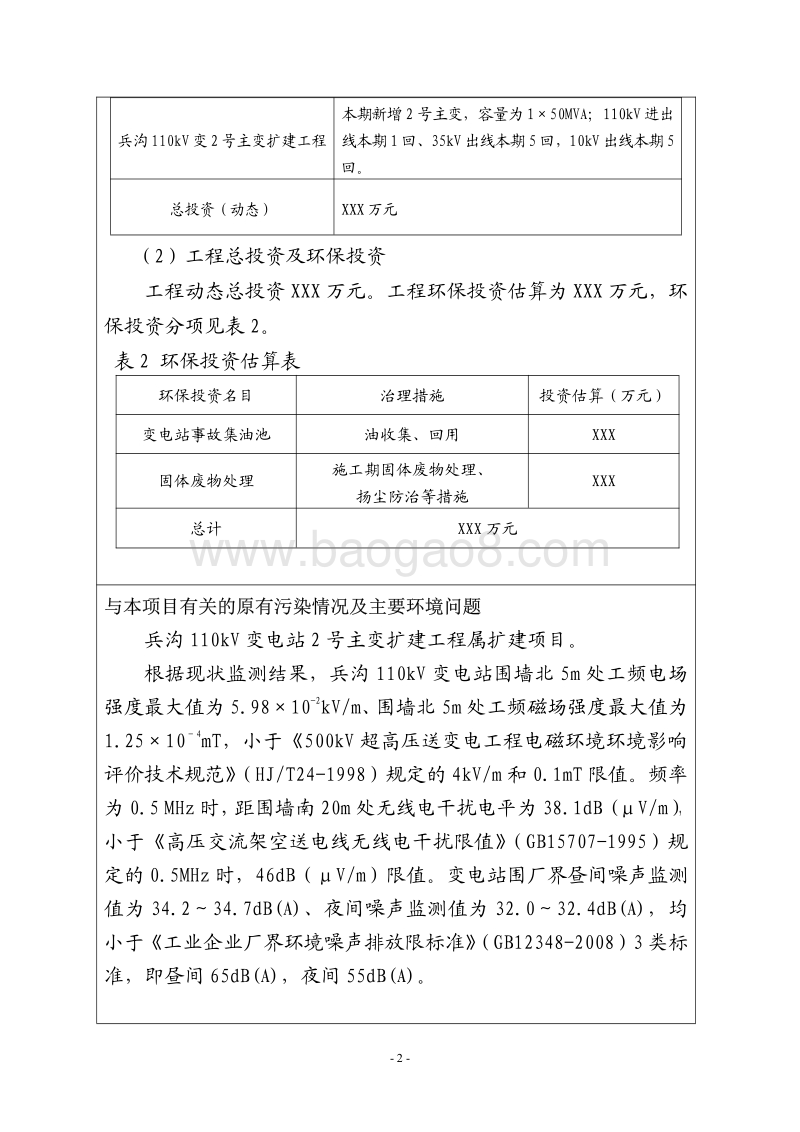 XX变电站扩建工程环境影响评价报告表 (2).pdf_第4页