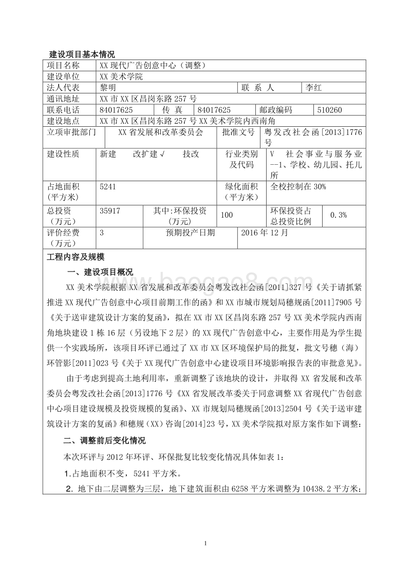 XX广告创意中心环境影响评价报告表.doc_第3页