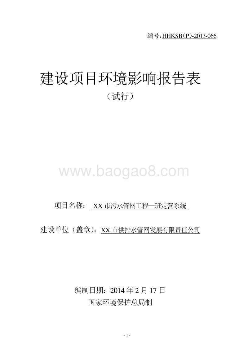 XX市污水管网工程项目环境影响评价报告表.DOC_第1页
