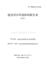 XX市污水管网工程项目环境影响评价报告表.DOC