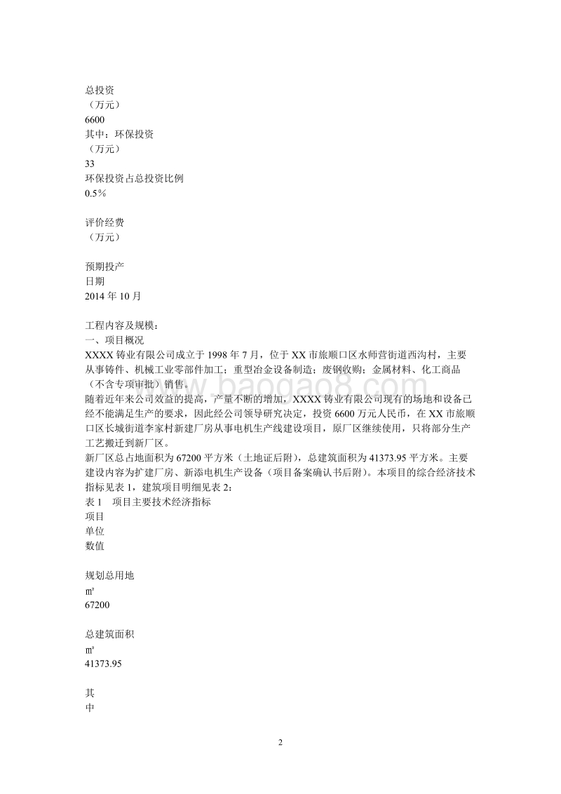 XX公司电机生产线建设项目环境影响评价报告表.doc_第2页