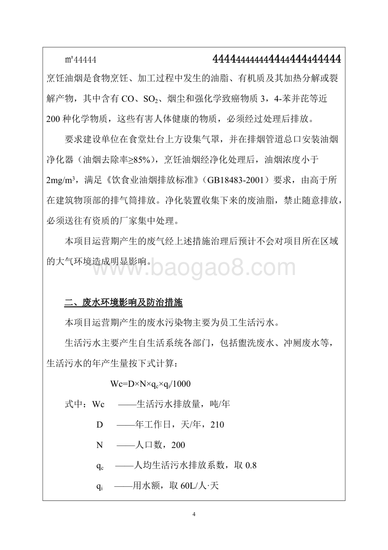 XX公司电机生产线建设项目环境影响评价报告表.doc_第4页