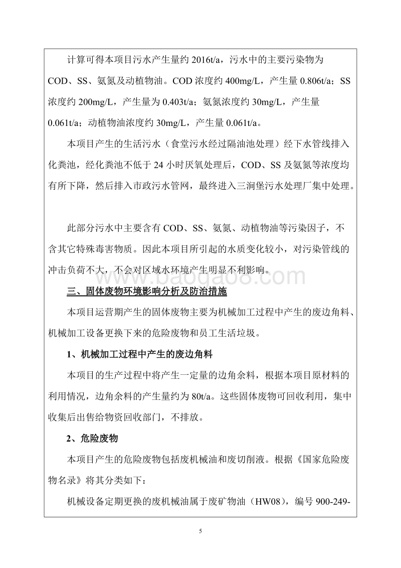 XX公司电机生产线建设项目环境影响评价报告表.doc_第5页