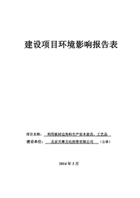 XX厂利用板材边角料生产实木家具、工艺品环境影响评价报告表.pdf