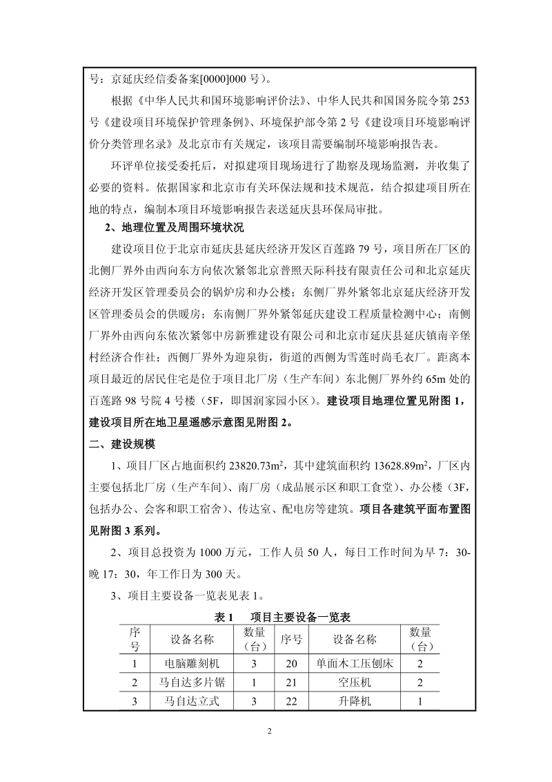 XX厂利用板材边角料生产实木家具、工艺品环境影响评价报告表.pdf_第3页
