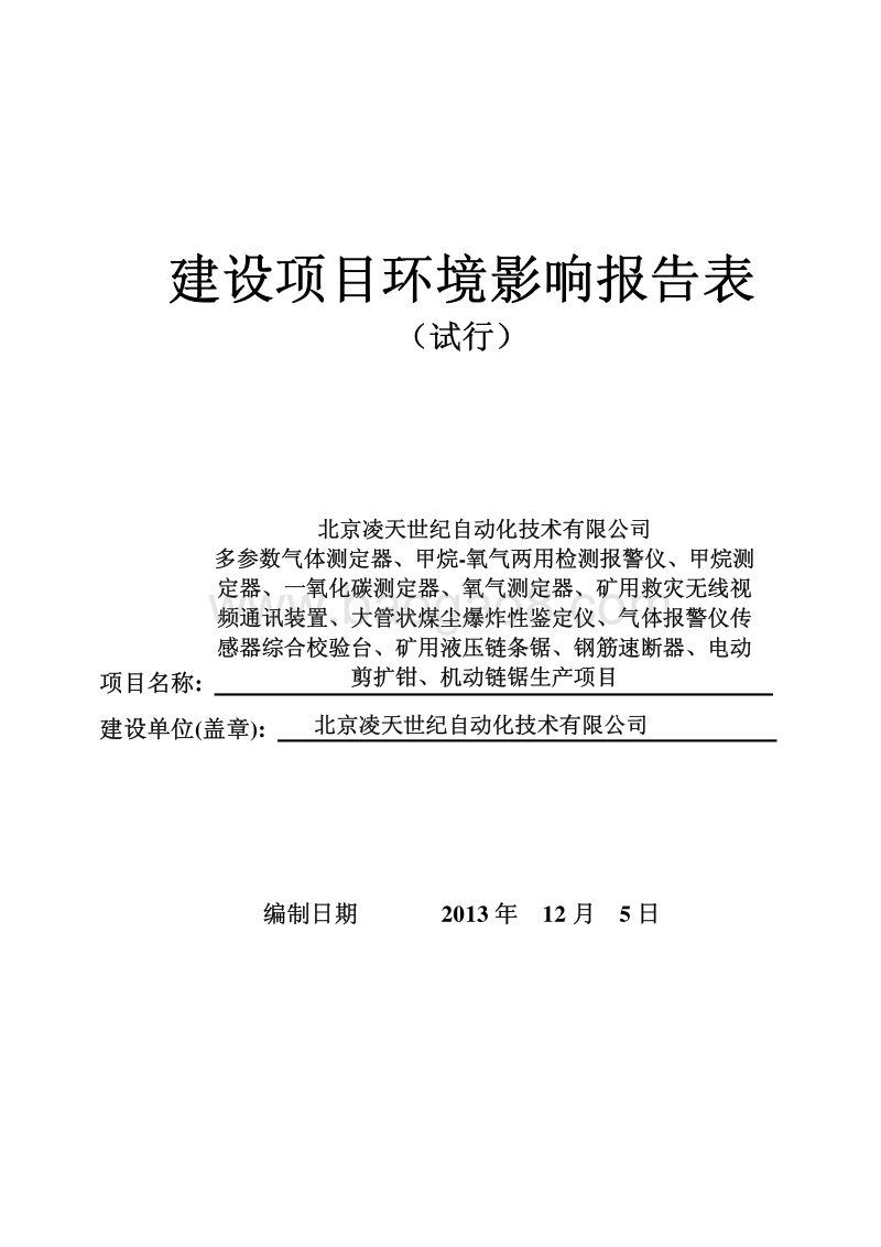 XX救灾专用仪器生产项目环境影响评价报告表.pdf_第1页