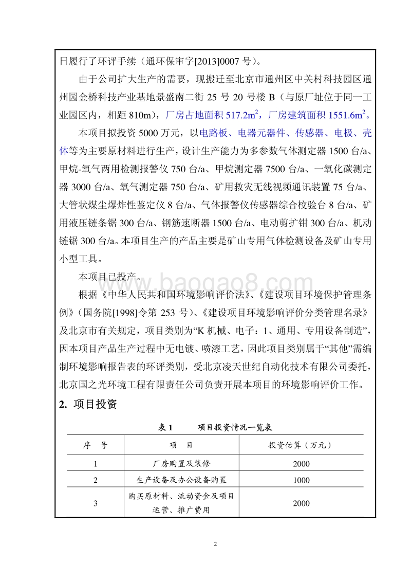 XX救灾专用仪器生产项目环境影响评价报告表.pdf_第3页