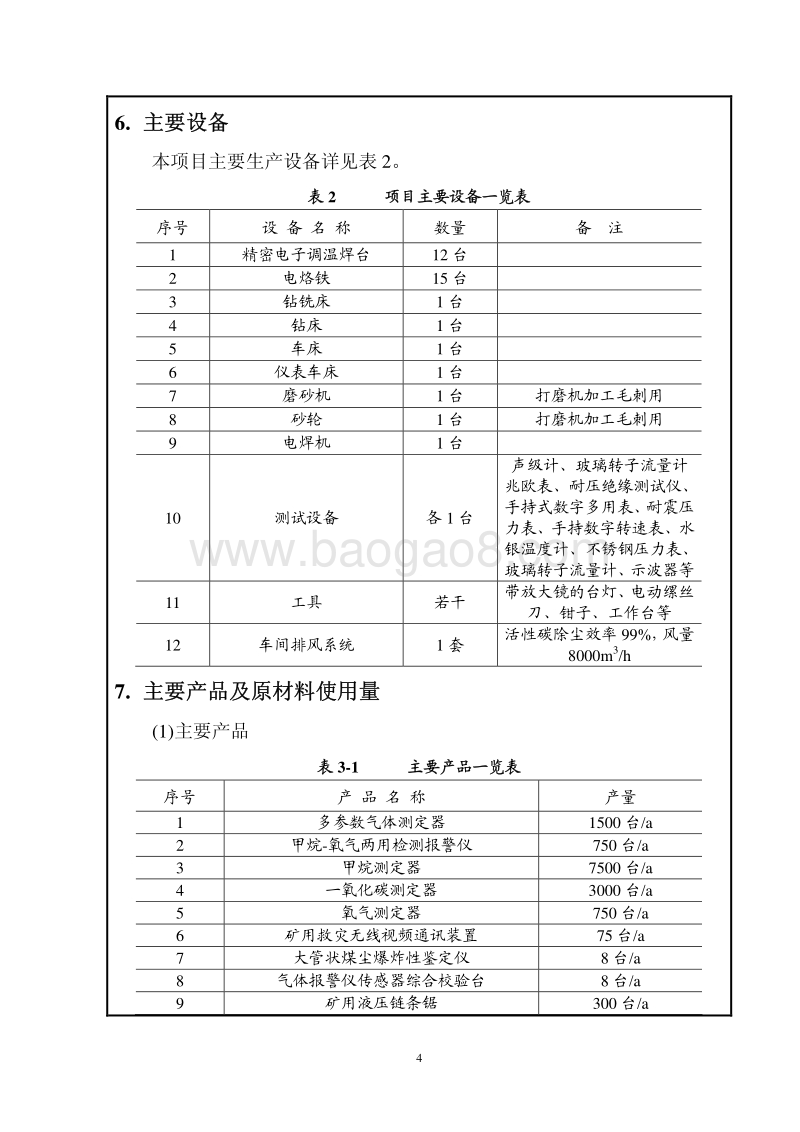 XX救灾专用仪器生产项目环境影响评价报告表.pdf_第5页