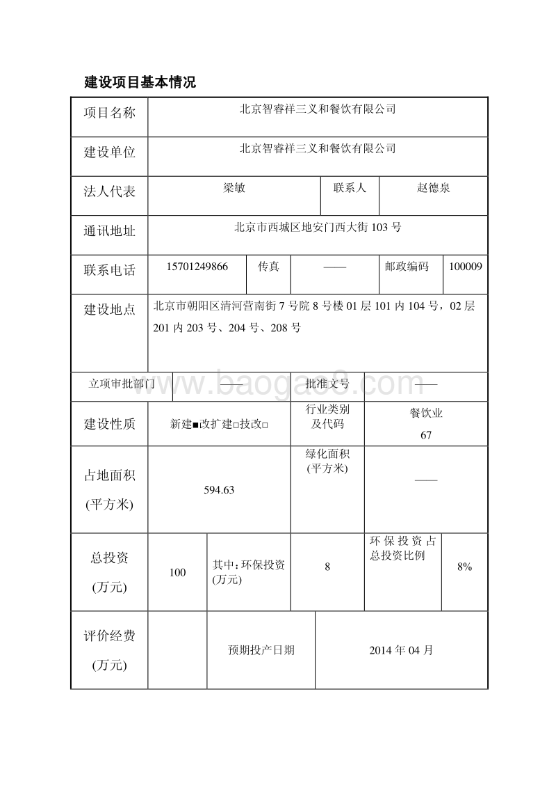 XX餐饮有限公司环境影响评价报告表.pdf_第2页