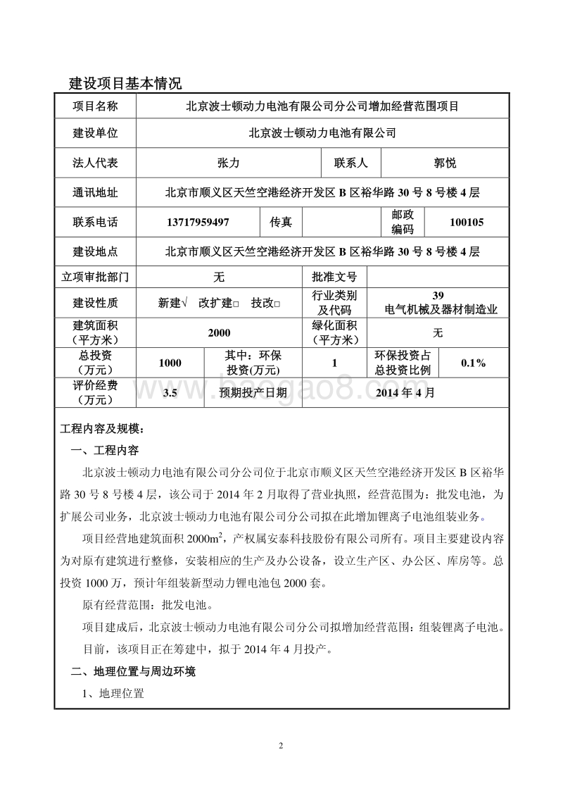 XX电池公司增加经营范围项目环境影响评价报告表.pdf_第2页