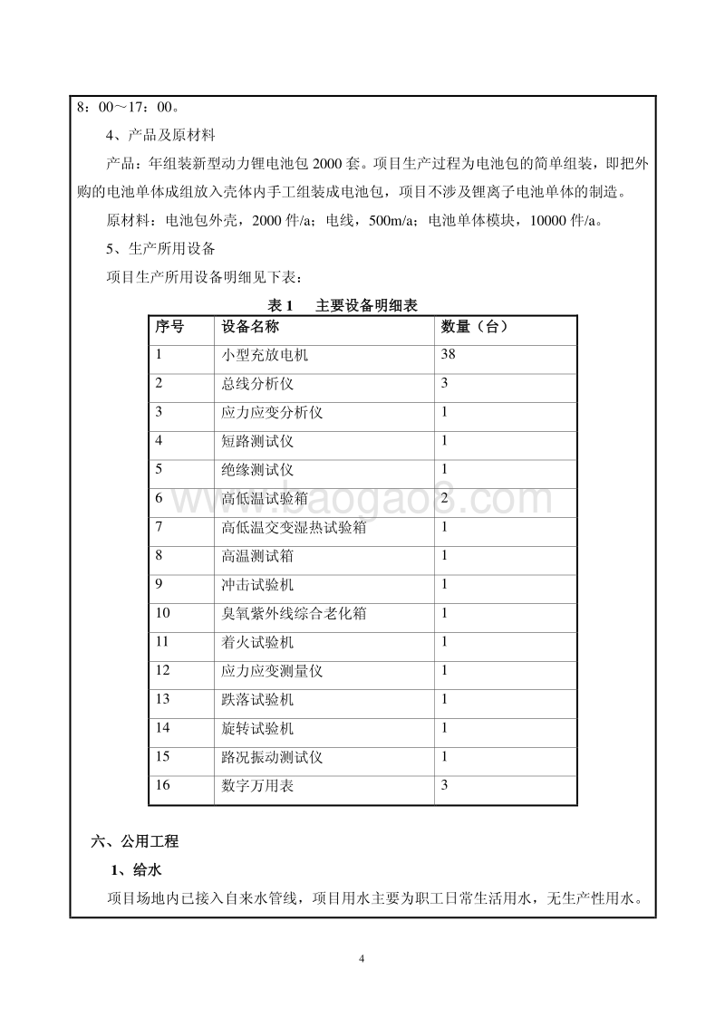 XX电池公司增加经营范围项目环境影响评价报告表.pdf_第4页