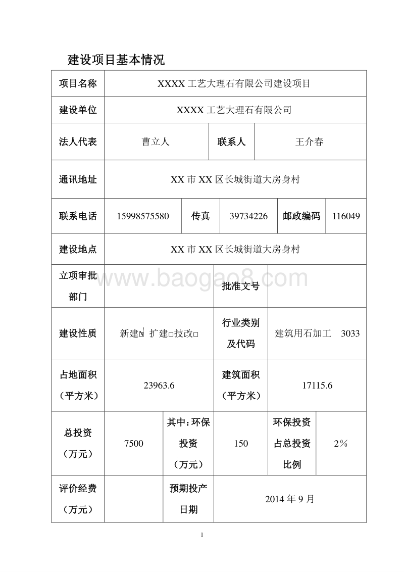 XX大理石公司环境影响评价报告表.doc_第1页