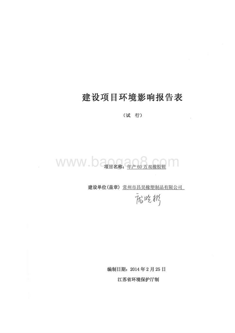 XX橡塑制品公司环境影响评估报告表.pdf_第1页