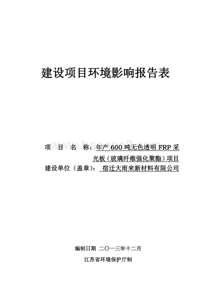 XX厂采光板项目环境影响评价报告表.pdf_第1页