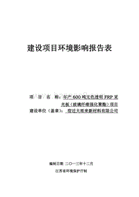 XX厂采光板项目环境影响评价报告表.pdf