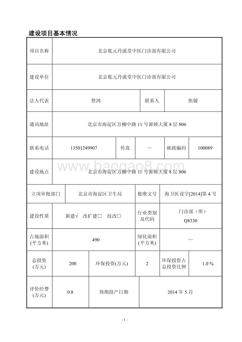 XX中医门诊部环境影响评价报告表.pdf_第1页
