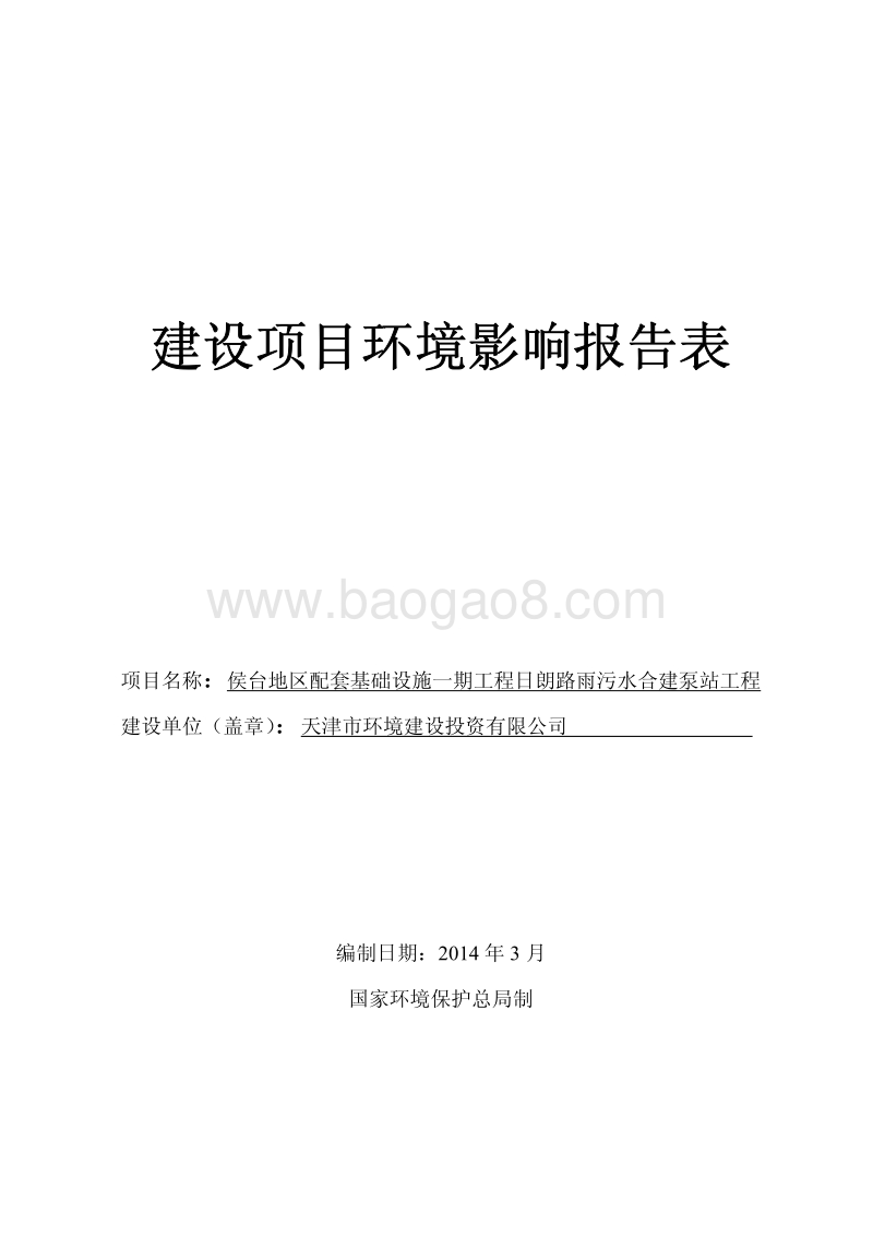 XX污水合建泵站工程环境影响报告表.pdf_第1页