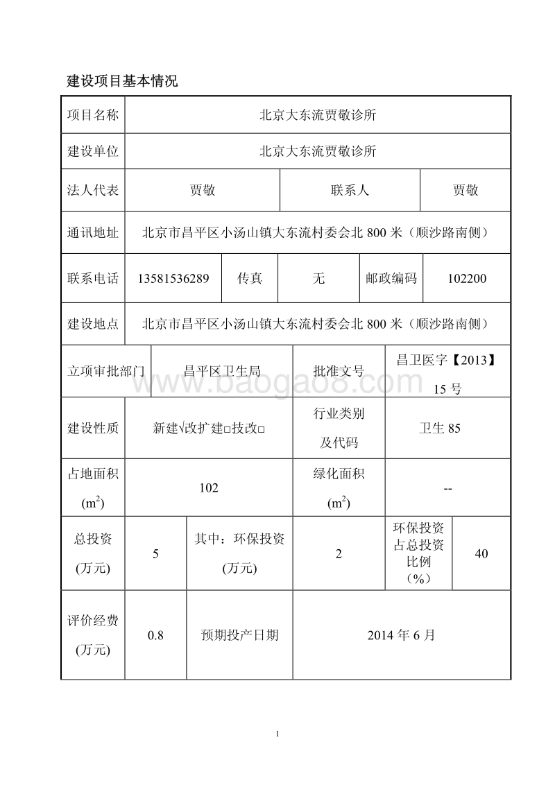 XX诊所环境影响评价报告表.pdf_第4页