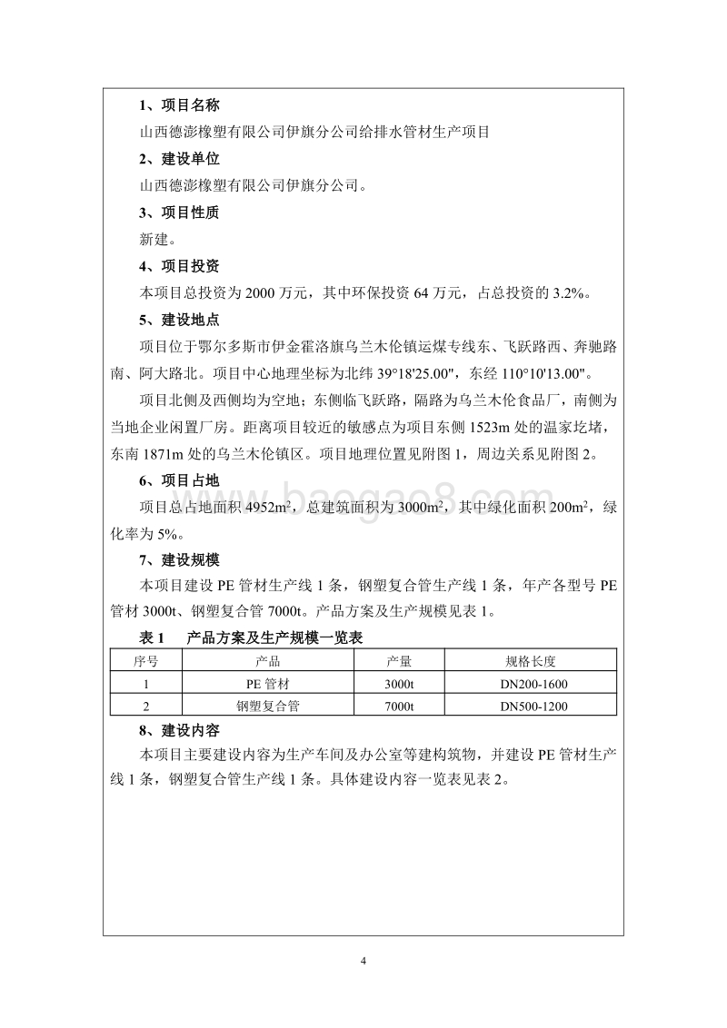 XX公司给排水管材生产项目环境影响评价报告表.pdf_第4页